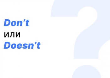 Don’t или doesn’t — как правильно? Don’t или doesn’t — как правильно?