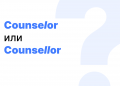 Counselor или counsellor — как правильно? Значение и перевод Counselor или counsellor — как правильно? Значение и перевод