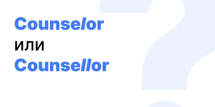Counselor или counsellor — как правильно? Значение и перевод