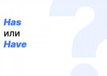Has или have — как правильно? Has или have — как правильно?