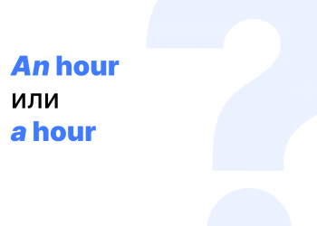 An hour или a hour — как правильно? An hour или a hour — как правильно?