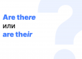 Are there или are their — как говорить правильнее? Are there или are their — как говорить правильнее?